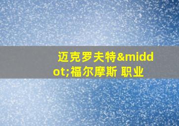 迈克罗夫特·福尔摩斯 职业